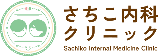 さちこ内料クリニック Sachiko Internal Medicine Clinic
